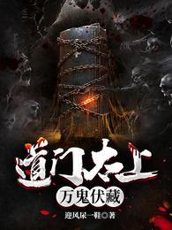道门太上：万鬼伏藏李长生封面