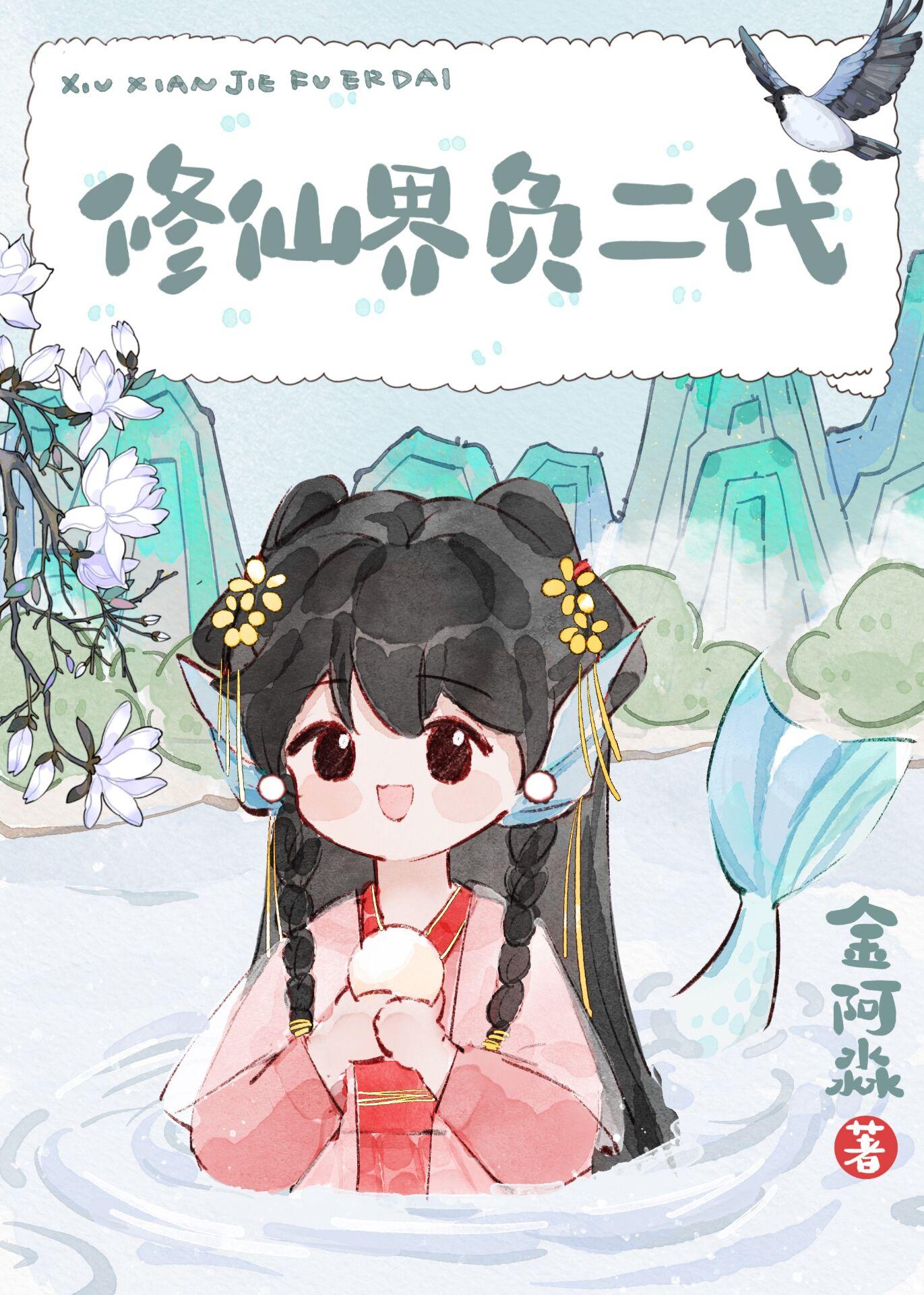 修仙界负二代封面