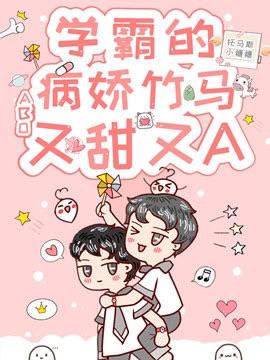 【ABO】学霸的病娇竹马又甜又A封面