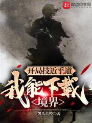 开局技近乎道,我能下载境界封面