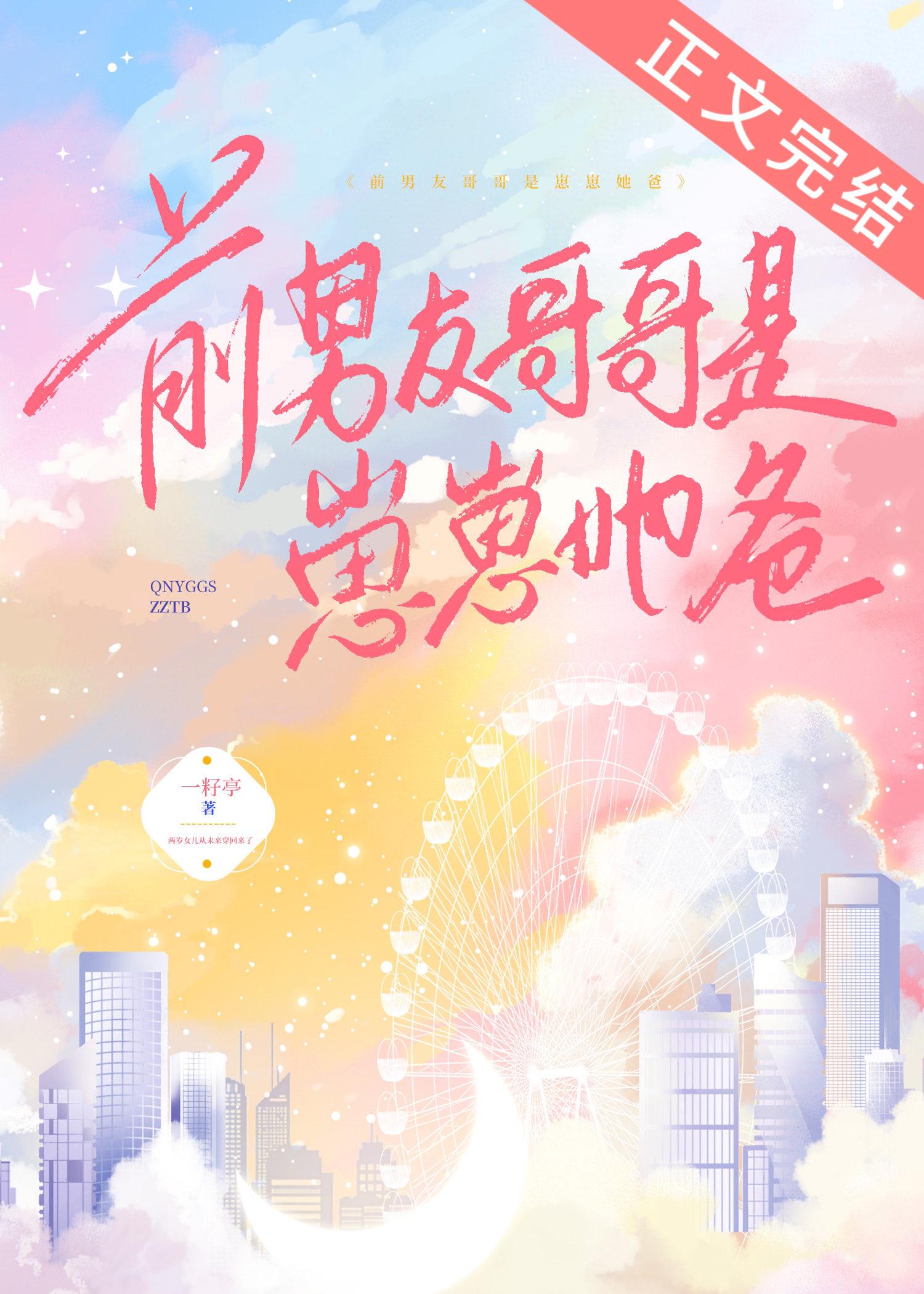 前男友哥哥是崽崽她爸封面