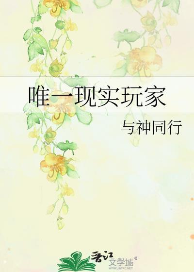 唯一现实玩家封面