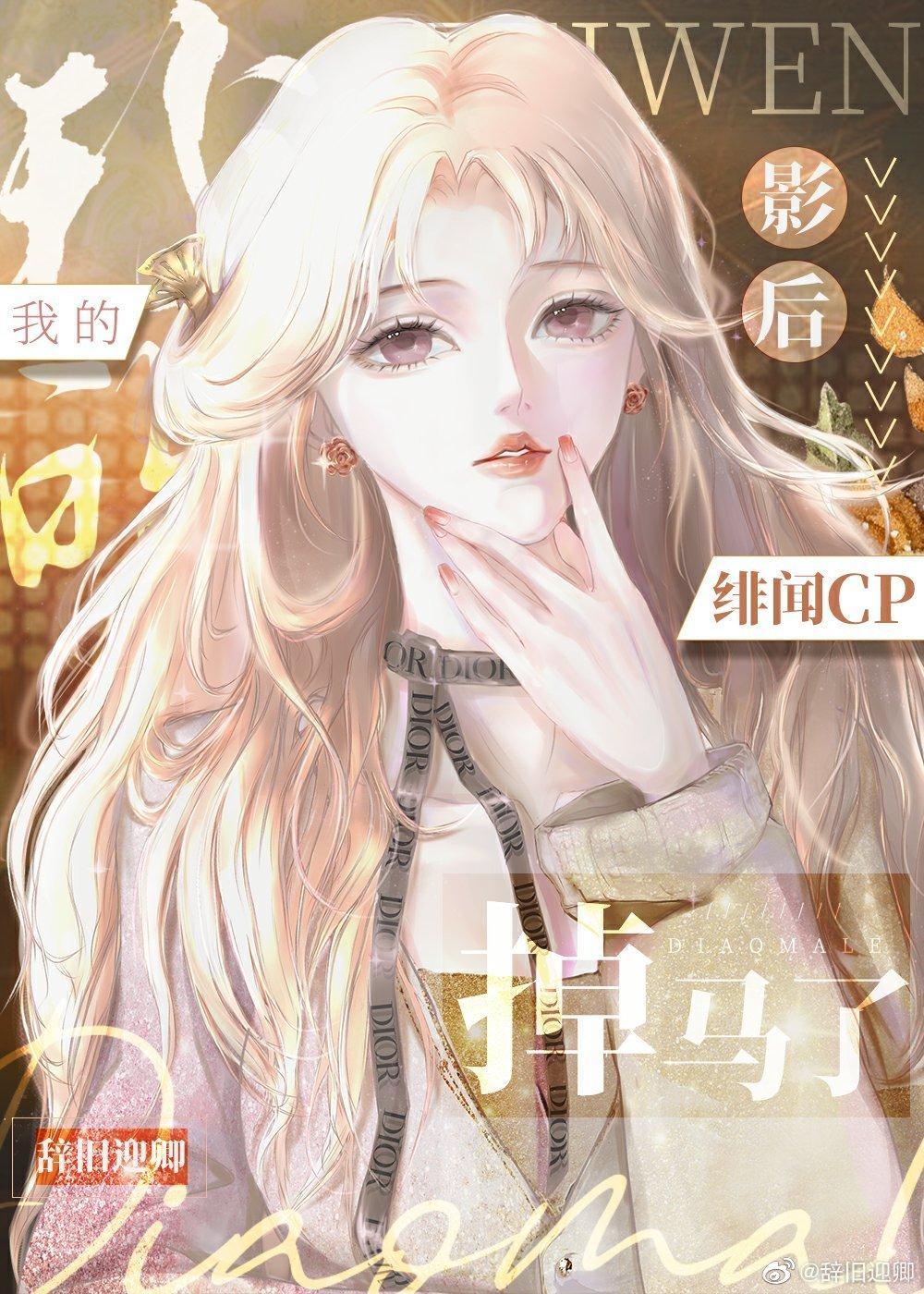 我的影后绯闻cp掉马了封面