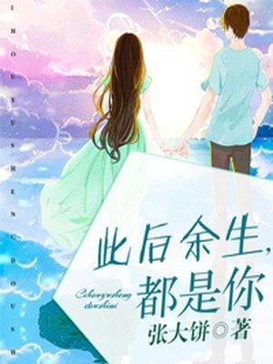 此后余生，都是你封面