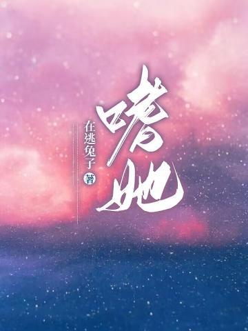 嗜她封面