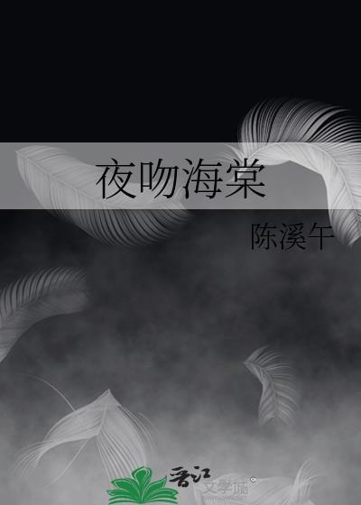 夜吻海棠封面