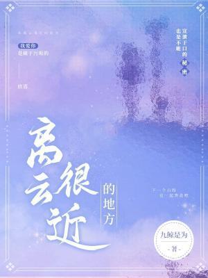 离云很近的地方封面
