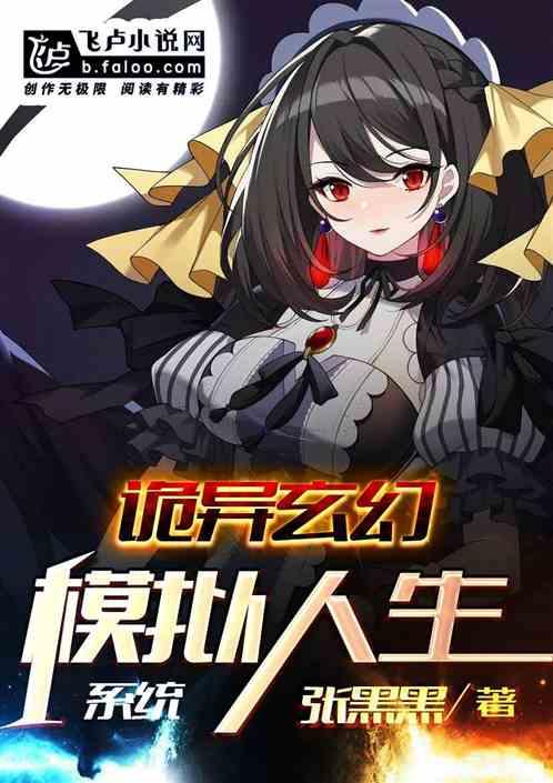 诡异玄幻:模拟人生系统封面