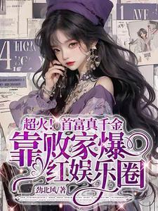 超火!真千金靠败家爆红娱乐圈封面