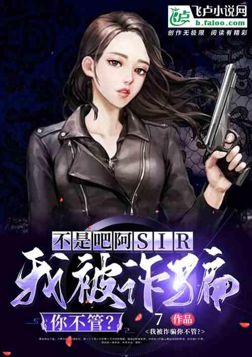不是吧阿sir，我被诈骗你不管？封面