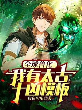 全球兽化：我有太古十凶模板封面