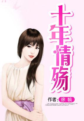 十年情殇封面
