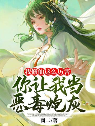我修仙这么厉害,你让我当恶毒炮灰?封面