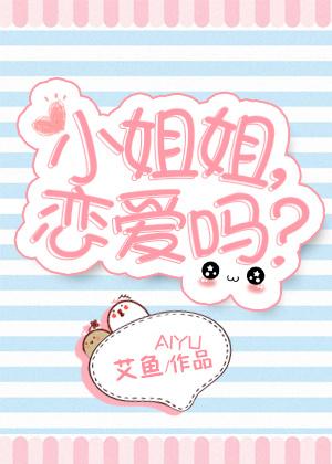 小姐姐，恋爱吗？封面