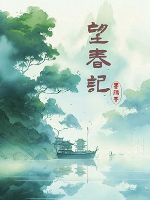 望春记封面