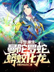 斗罗：重生曼陀罗蛇，蟒蛟化龙！封面