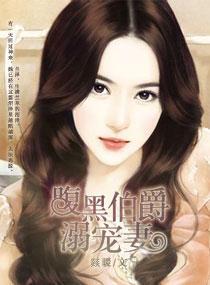 腹黑伯爵溺宠妻封面