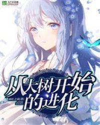 从大树开始的进化封面