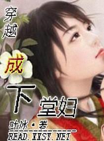 穿越成下堂妇封面