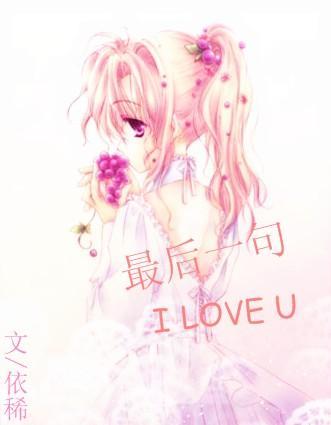 最后一句我love你封面