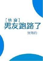 快穿之男友跑路了封面