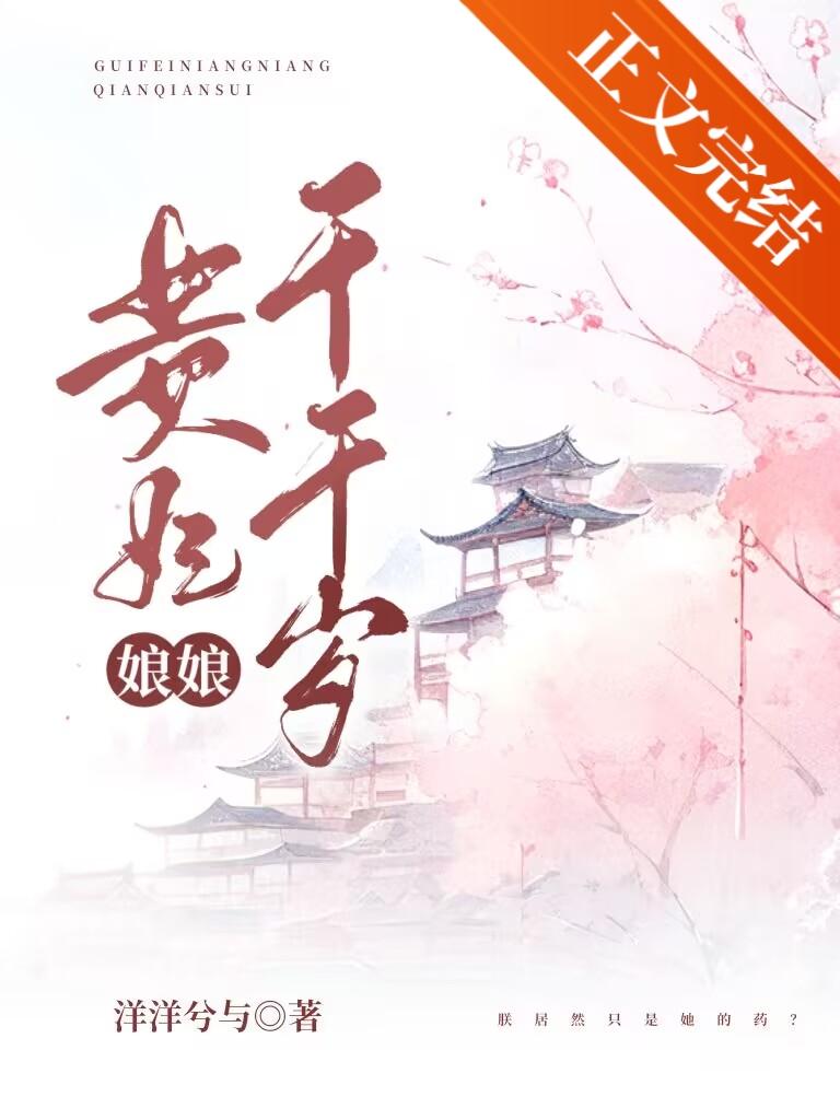 贵妃娘娘千千岁封面