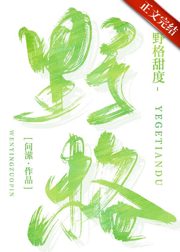 野格甜度封面