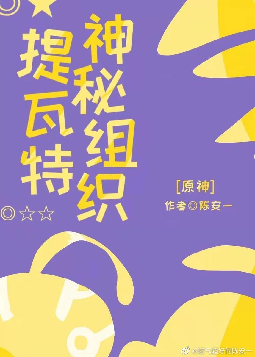 神秘组织提瓦特封面