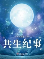 共生纪事封面