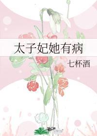 太子妃她有病封面