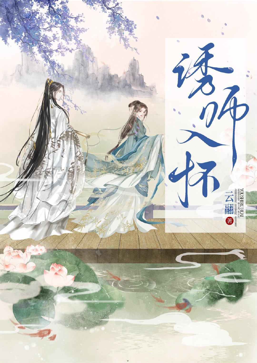 诱师入怀（重生）封面