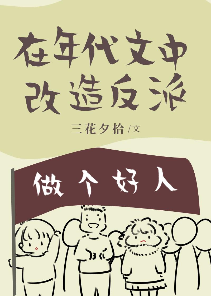 反派全家改造计划[年代]封面