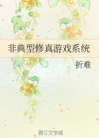 非典型修真游戏系统封面
