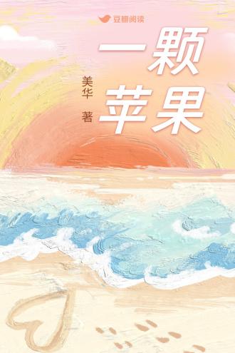 一颗苹果封面