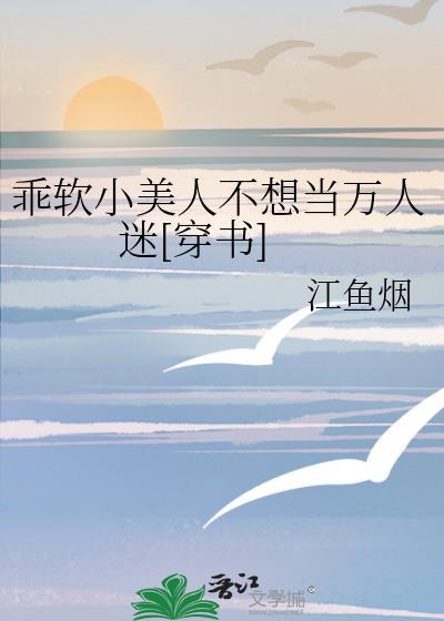乖软小美人不想当万人迷[穿书]封面