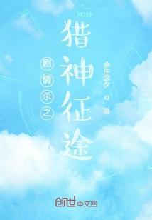 剧情杀之猎神征途封面