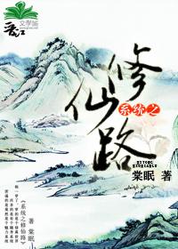 系统之修仙录封面
