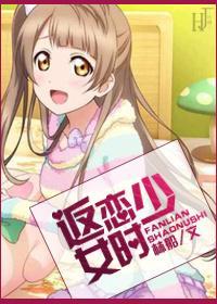 返恋少女时封面