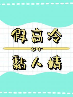 假高冷是个黏人精封面