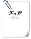 逐光者封面