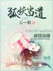 我本猖狂：狐妖当道封面