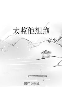 太监他想跑封面