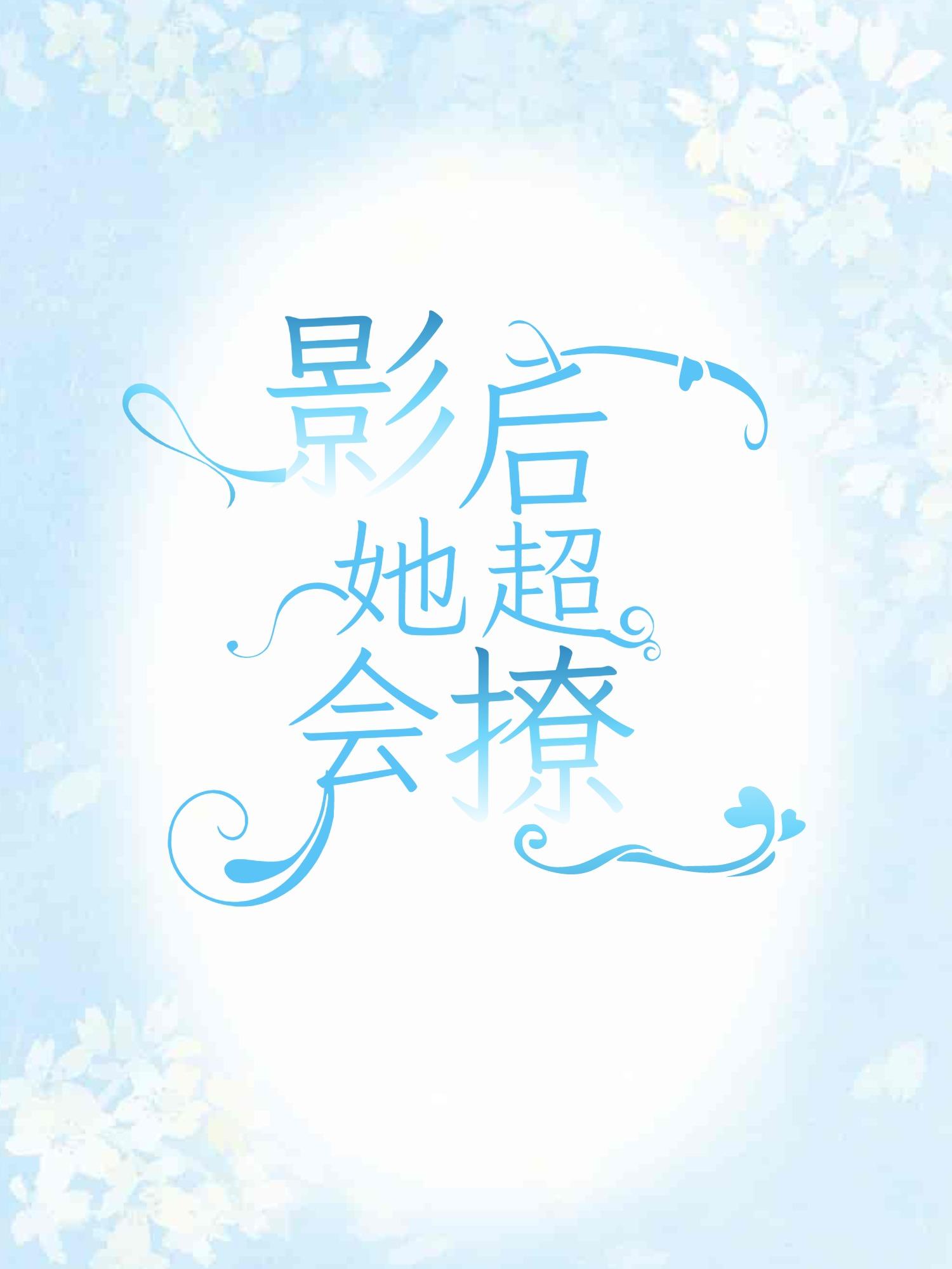 影后她超会撩封面