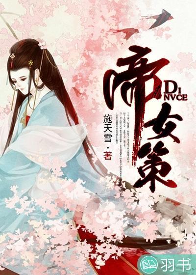 帝女策封面
