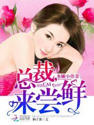 水嫩小佳妻：总裁，来尝鲜封面