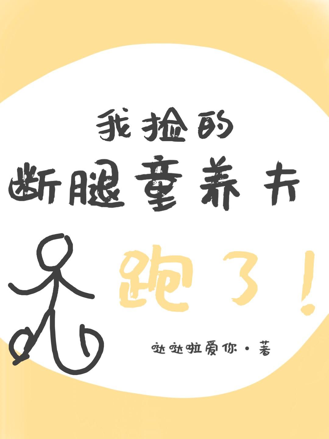 我捡的断腿童养夫跑了封面