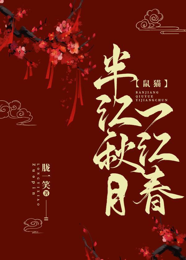 半江秋月一江春[鼠猫]封面