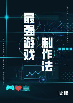 最强游戏制作法封面
