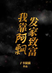 我靠阿飘发家致富封面
