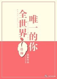 全世界唯一的你封面
